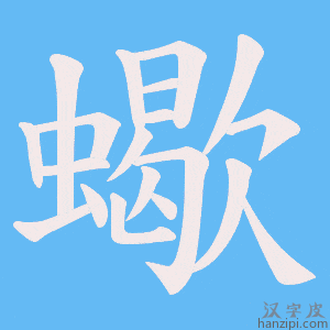《蠍》的笔顺动画写字动画演示