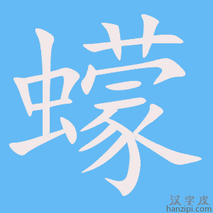 《蠓》的笔顺动画写字动画演示