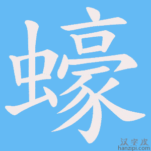 《蠔》的笔顺动画写字动画演示