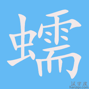 《蠕》的笔顺动画写字动画演示