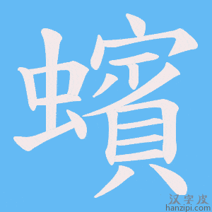 《蠙》的笔顺动画写字动画演示