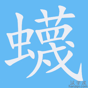 《蠛》的笔顺动画写字动画演示