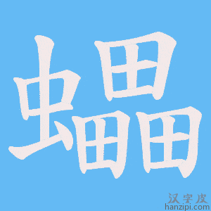 《蠝》的笔顺动画写字动画演示
