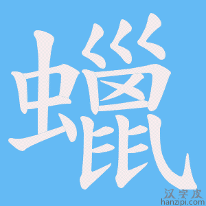 《蠟》的笔顺动画写字动画演示