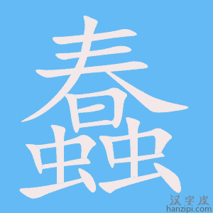 《蠢》的笔顺动画写字动画演示