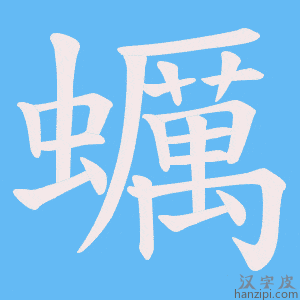 《蠣》的笔顺动画写字动画演示