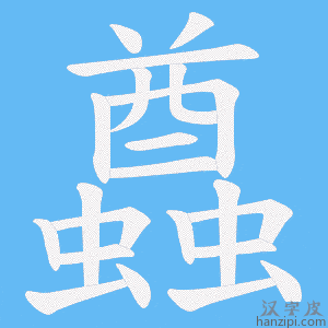 《蠤》的笔顺动画写字动画演示