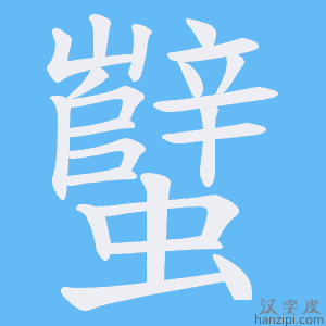 《蠥》的笔顺动画写字动画演示