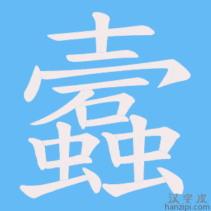 《蠧》的笔顺动画写字动画演示