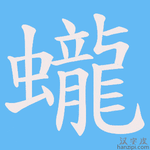 《蠬》的笔顺动画写字动画演示