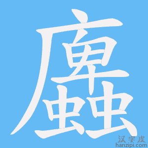 《蠯》的笔顺动画写字动画演示