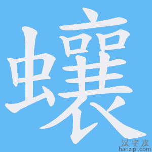 《蠰》的笔顺动画写字动画演示