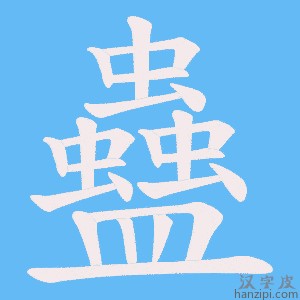 《蠱》的笔顺动画写字动画演示