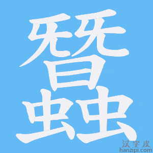 《蠶》的笔顺动画写字动画演示