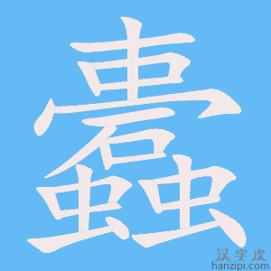 《蠹》的笔顺动画写字动画演示