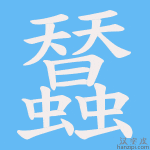 《蠺》的笔顺动画写字动画演示