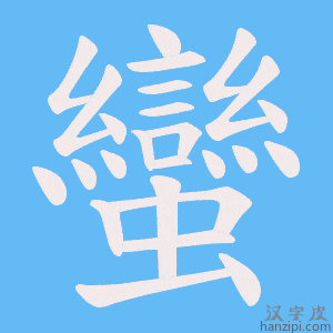 《蠻》的笔顺动画写字动画演示