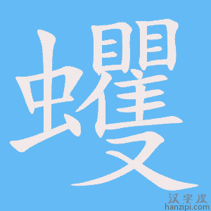 《蠼》的笔顺动画写字动画演示