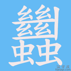 《蠿》的笔顺动画写字动画演示