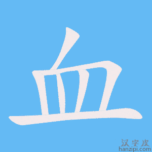 《血》的笔顺动画写字动画演示