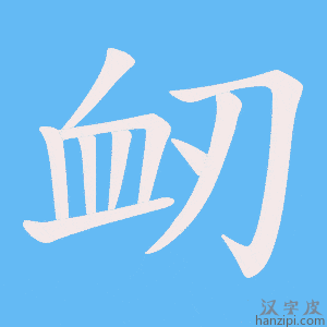 《衂》的笔顺动画写字动画演示