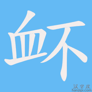 《衃》的笔顺动画写字动画演示