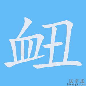 《衄》的笔顺动画写字动画演示