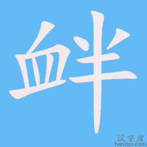 《衅》的笔顺动画写字动画演示