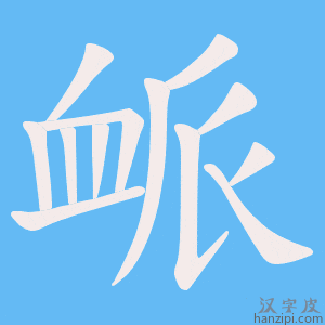 《衇》的笔顺动画写字动画演示