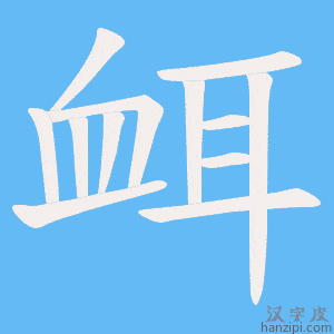 《衈》的笔顺动画写字动画演示