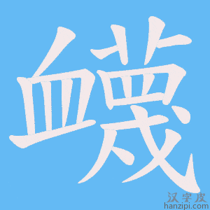 《衊》的笔顺动画写字动画演示