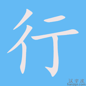 《行》的笔顺动画写字动画演示