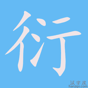 《衍》的笔顺动画写字动画演示