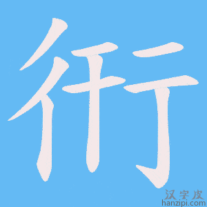 《衎》的笔顺动画写字动画演示