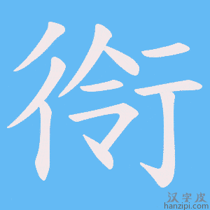 《衑》的笔顺动画写字动画演示