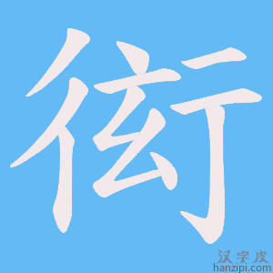 《衒》的笔顺动画写字动画演示