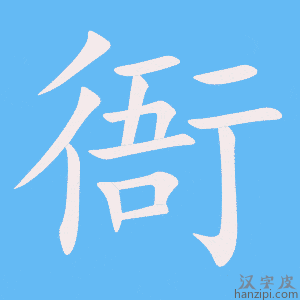 《衙》的笔顺动画写字动画演示