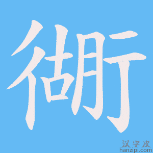 《衚》的笔顺动画写字动画演示
