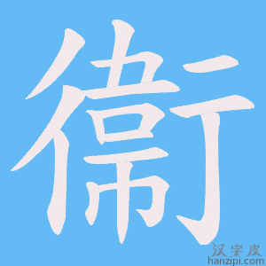 《衞》的笔顺动画写字动画演示