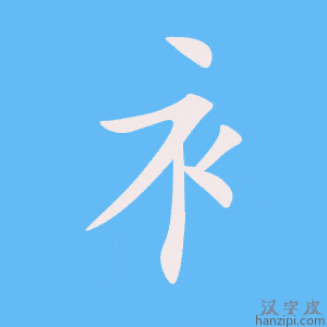 《衤》的笔顺动画写字动画演示