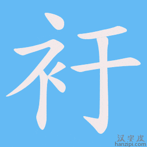 《衧》的笔顺动画写字动画演示