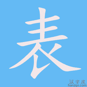 《表》的笔顺动画写字动画演示