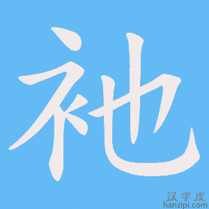 《衪》的笔顺动画写字动画演示