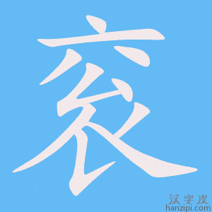 《衮》的笔顺动画写字动画演示