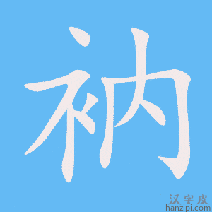 《衲》的笔顺动画写字动画演示