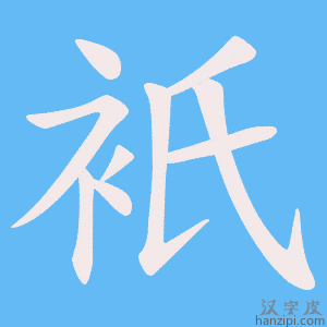 《衹》的笔顺动画写字动画演示