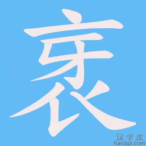 《衺》的笔顺动画写字动画演示