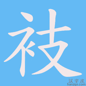 《衼》的笔顺动画写字动画演示