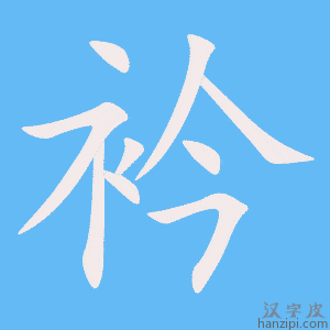 《衿》的笔顺动画写字动画演示