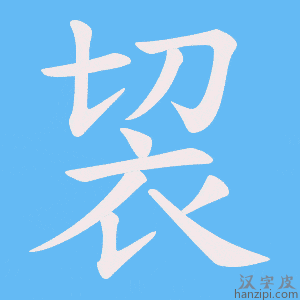 《袃》的笔顺动画写字动画演示